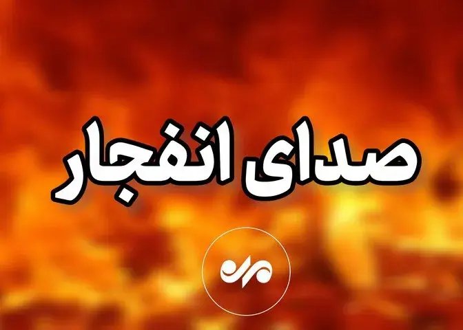  شنیده شدن صدای انفجار در جزیره کیش