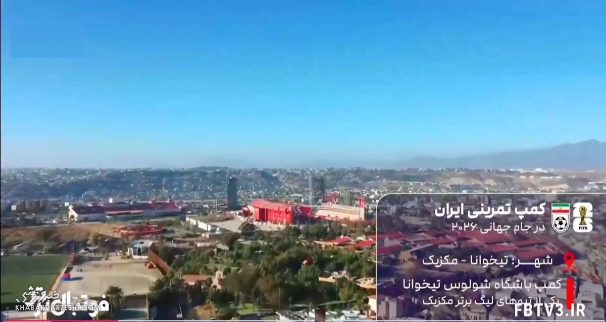 ویدیو| کمپ و هتل تیم ملی در تیخوانا مکزیک
