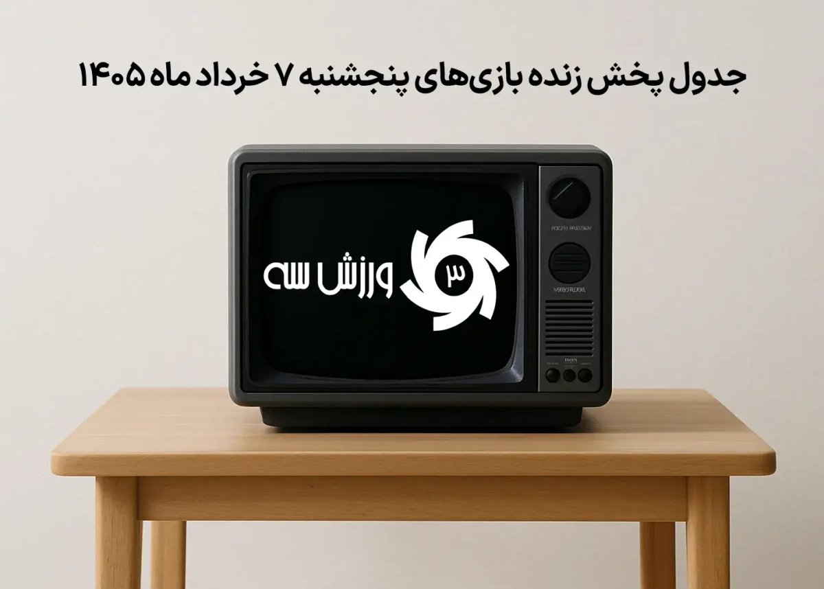جدول پخش زنده بازی‌های پنجشنبه 7 خرداد