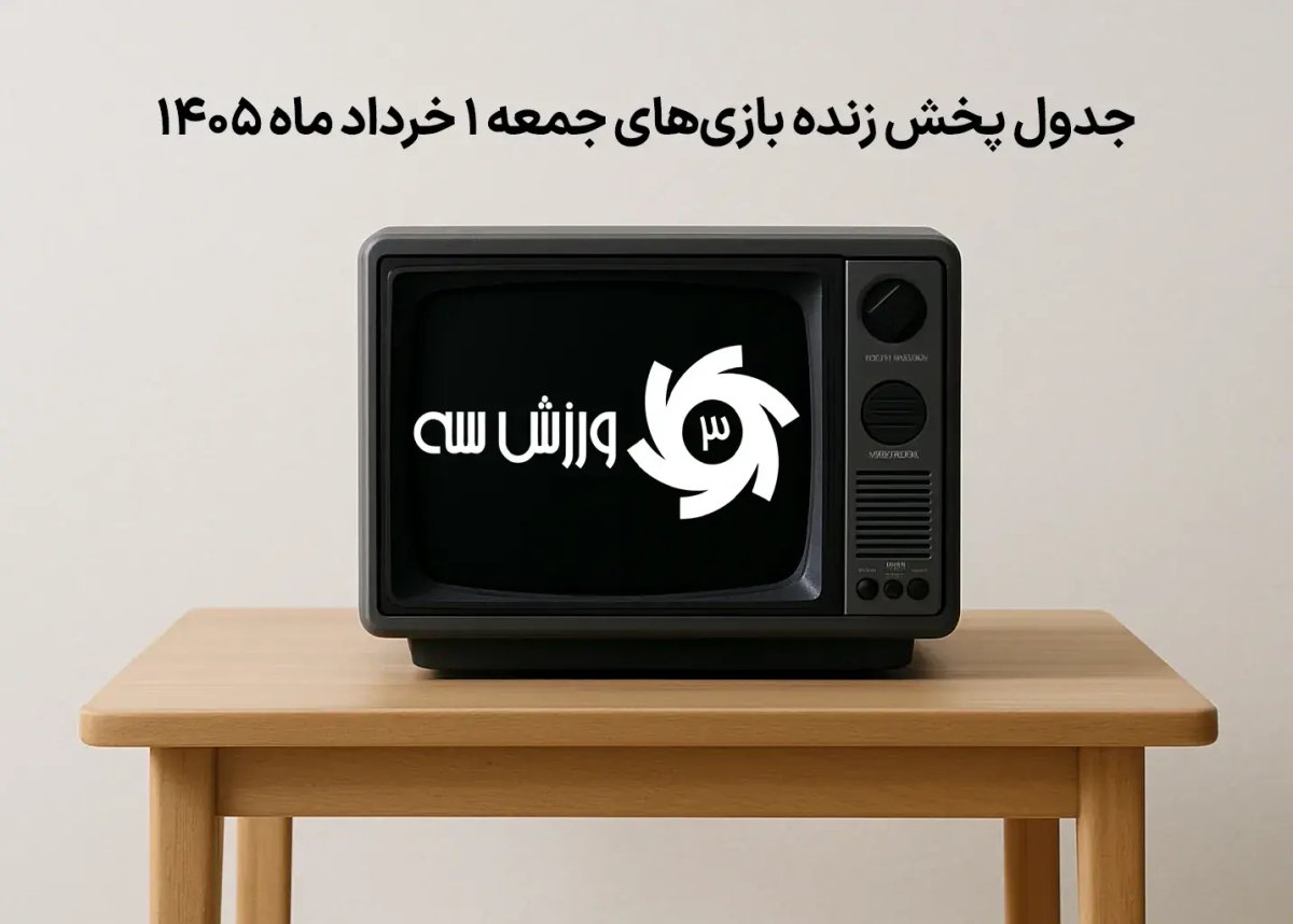 جدول پخش زنده بازی‌های جمعه 1 خرداد