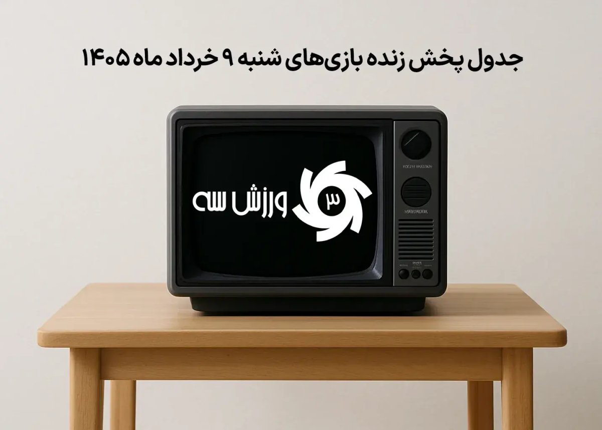 جدول پخش زنده بازی‌های شنبه 9 خرداد