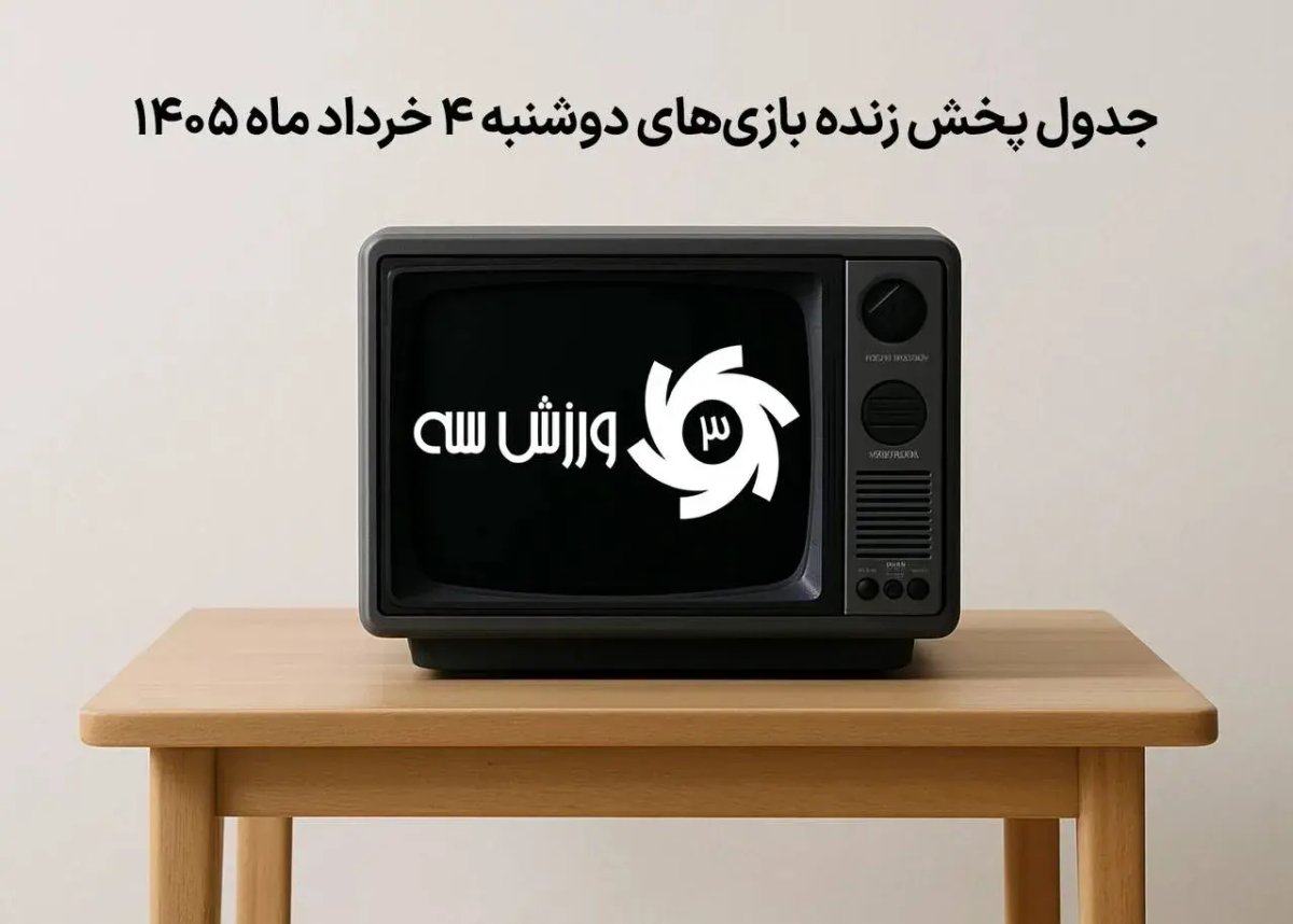 جدول پخش زنده بازی‌های دوشنبه 4 خرداد