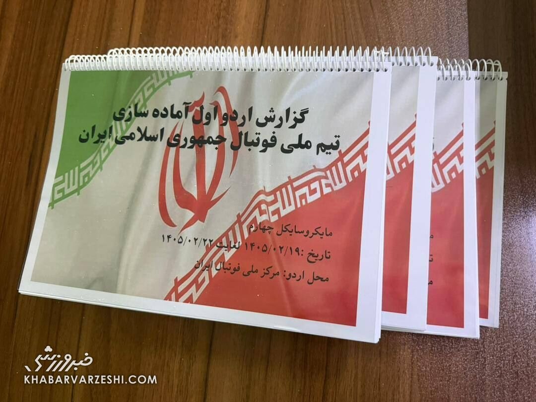 کتاب‌نویسی ۳۰۰ صفحه‌ای فدراسیون فوتبال برای اردوی آماده‌سازی تیم ملی در جام‌جهانی