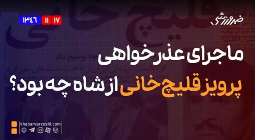 ویدیو| ماجرای عذرخواهی پرویز قلیچ‌خانی از شاه چه بود؟