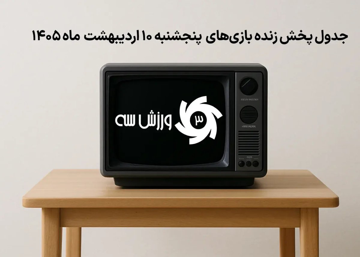 جدول پخش زنده بازی‌های پنجشنبه 10 اردیبهشت