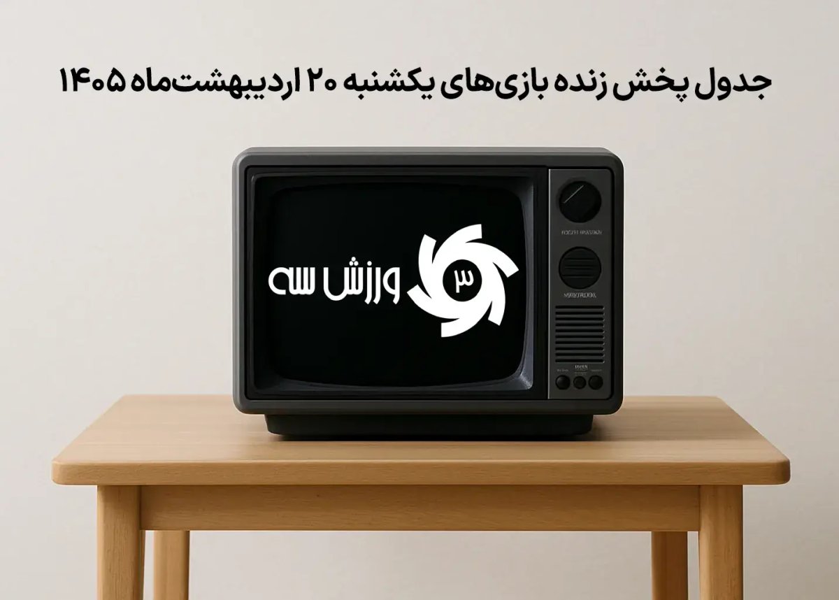 جدول پخش زنده بازی‌های یکشنبه 20 اردیبهشت
