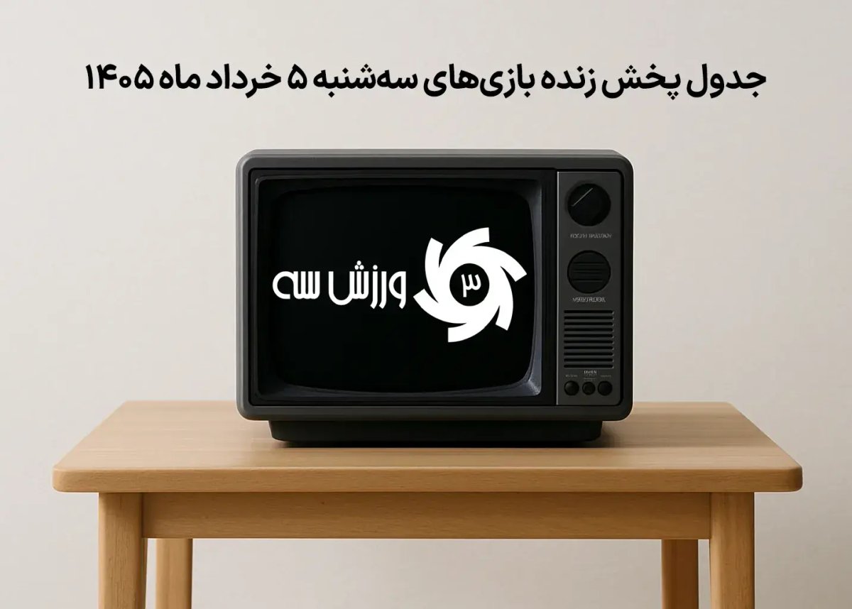 جدول پخش زنده بازی‌های سه‌شنبه 5 خرداد