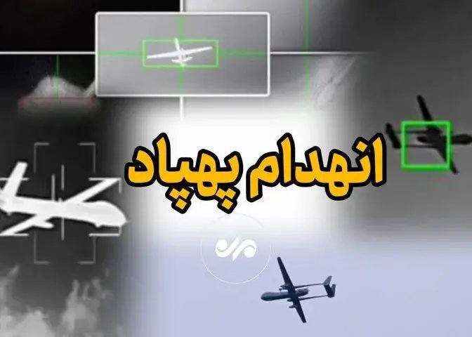 هدف قرار دادن پهپاد صهیونی بر فراز هرمزگان